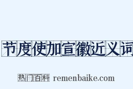 节度使加宣徽近义词是什么意思的图片